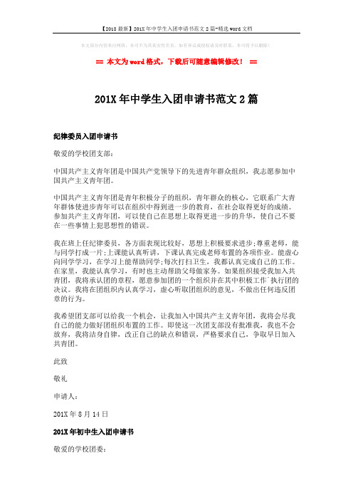 【2018最新】201X年中学生入团申请书范文2篇-精选word文档 (2页)