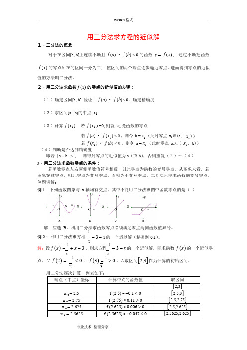 二分法求函数零点教案(可编辑修改word版)