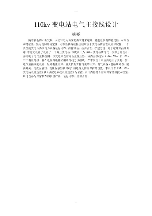 KV变电站电气主接线设计论