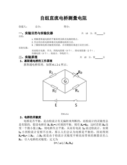 大学物理实验报告--直流电桥测电阻实验