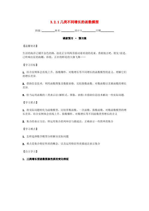 高中数学 3.2.1 几类不同增长的函数模型导学案 新人教A版必修1