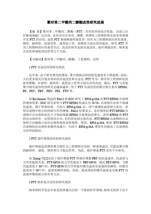 聚对苯二甲酸丙二醇酯改性研究进展