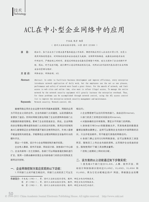 ACL在中小型企业网络中的应用