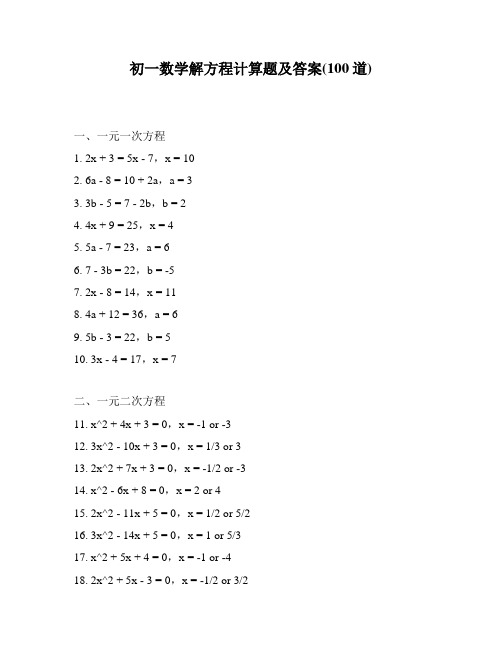 初一数学解方程计算题及答案(100道)