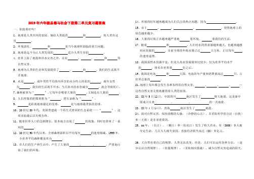 (小学教育)2019年六年级品德与社会下册第二单元复习题答案