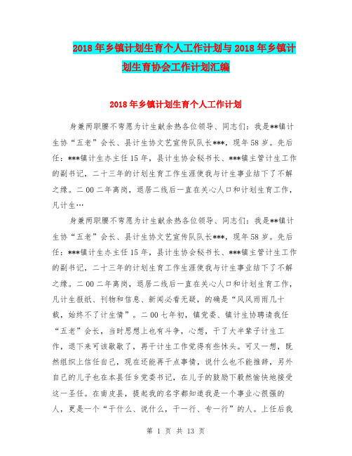 2018年乡镇计划生育个人工作计划与2018年乡镇计划生育协会工作计划汇编.doc