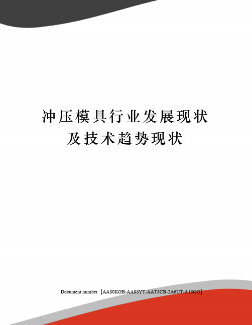 冲压模具行业发展现状及技术趋势现状