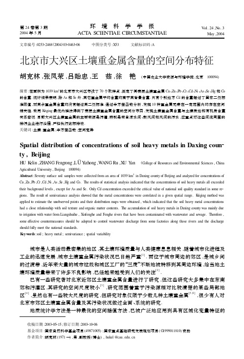 北京市大兴区土壤重金属含量的空间分布特征