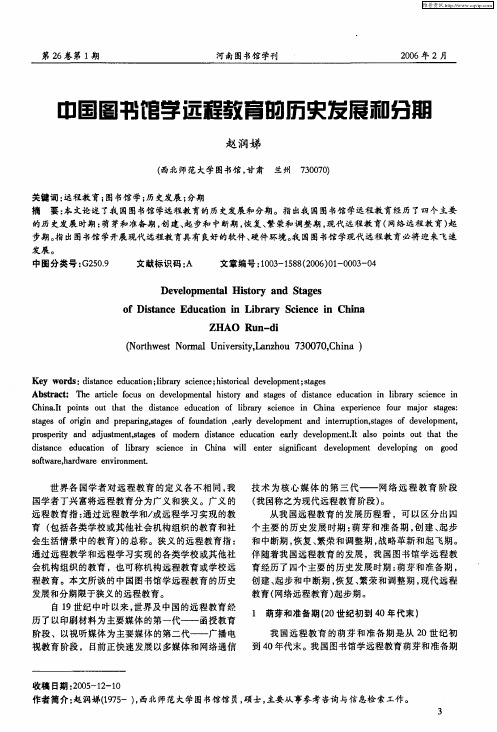 中国图书馆学远程教育的历史发展和分期