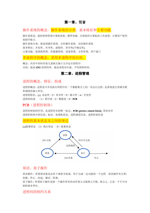 完整word版,os复习提纲
