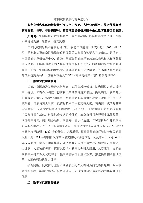 中国航信数字化转型进行时