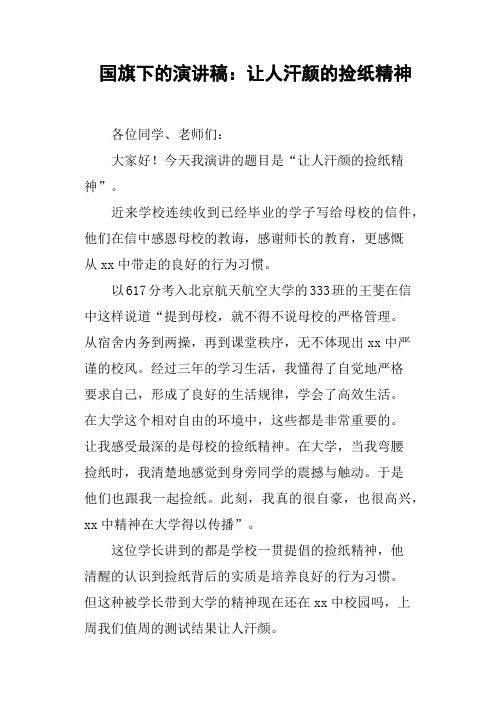 国旗下的演讲稿：让人汗颜的捡纸精神