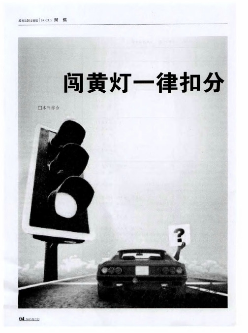 闯黄灯一律扣分是恶法吗7