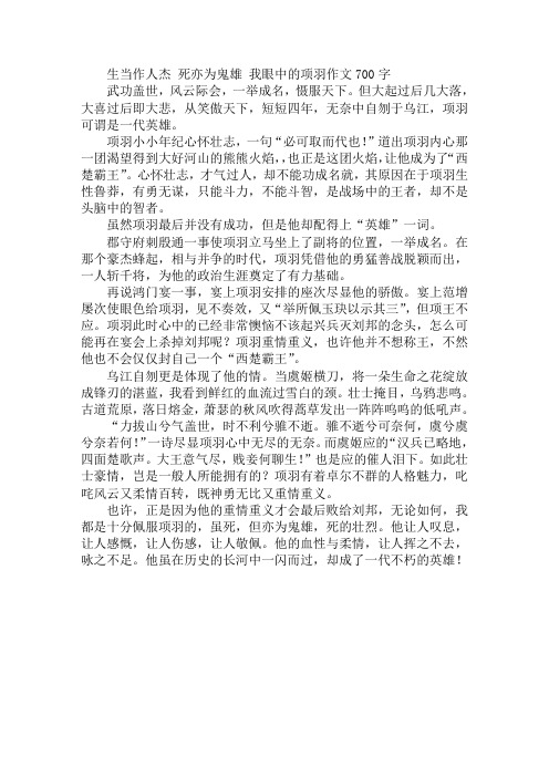 生当作人杰 死亦为鬼雄 我眼中的项羽作文700字