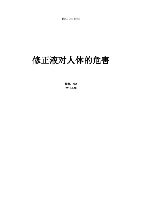 修正液对人体的危害 调查报告