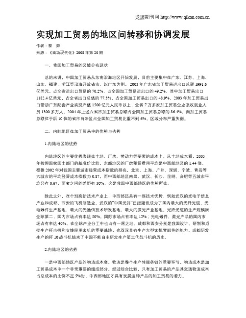 实现加工贸易的地区间转移和协调发展