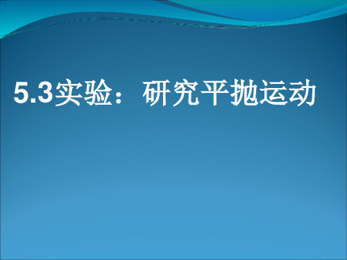 新人教版高中物理必修二课件：5.3 实验：研究平抛运动(共15张PPT)