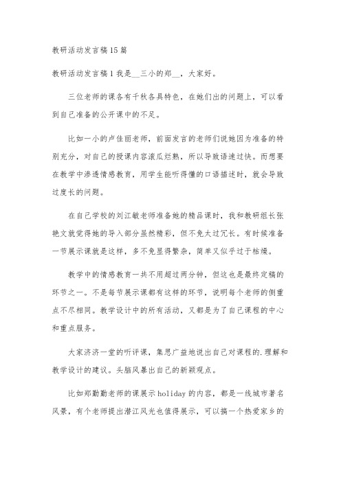 教研活动发言稿15篇