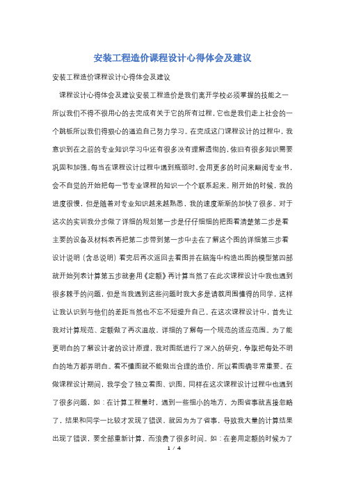 安装工程造价课程设计心得体会及建议