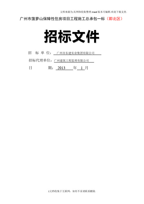 广州市菠萝山保障性住房项目工程施工总承包一标即北区