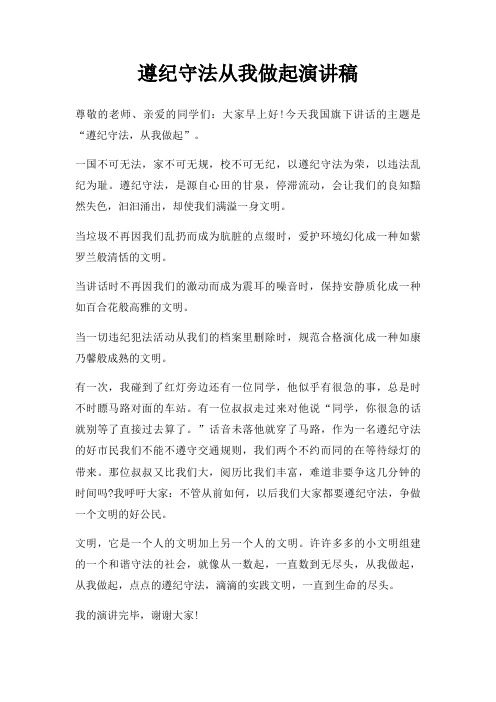 遵纪守法从我做起演讲稿三篇