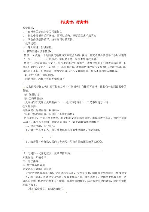 山东省无棣县第一实验学校七年级语文上册 综合学习 写作要有真情实感教案 新人教版