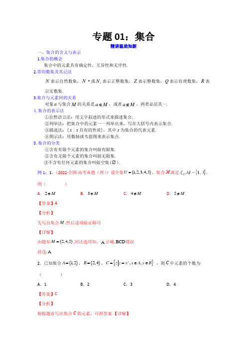 2023年高考数学一轮复习精讲精练(新高考专用)专题01 集合(讲解版)