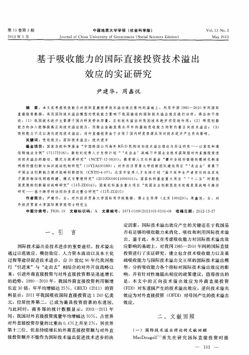 基于吸收能力的国际直接投资技术溢出效应的实证研究