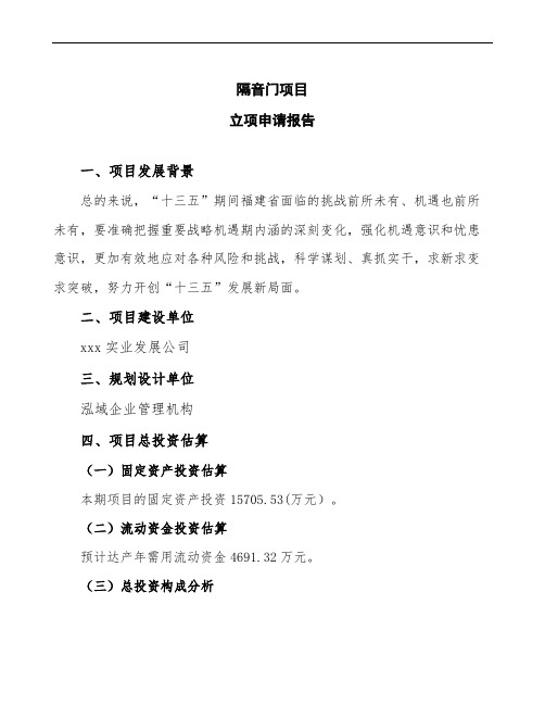 隔音门项目立项申请报告(word可编辑下载)