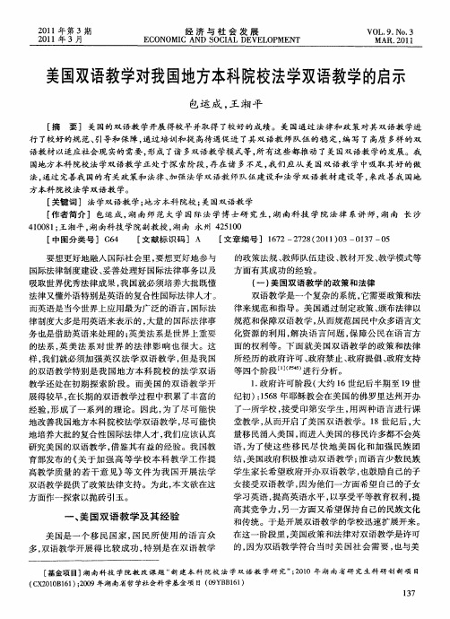 美国双语教学对我国地方本科院校法学双语教学的启示