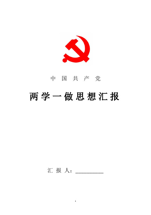2018年最新在校大学生两学一做思想汇报范文