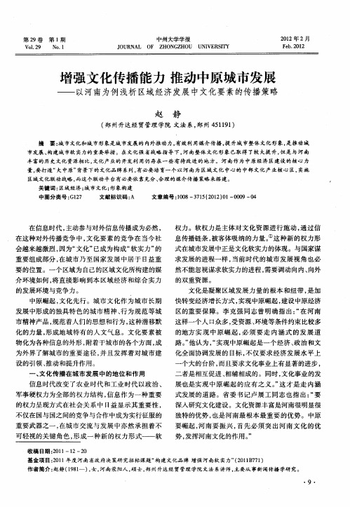 增强文化传播能力推动中原城市发展——以河南为例浅析区域经济发展中文化要素的传播策略