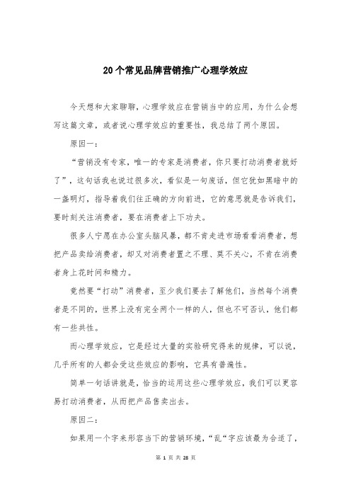 20个常见品牌营销推广心理学效应