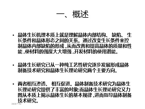 晶体生长的基本过程电子教案