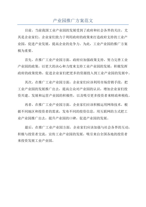 产业园推广方案范文