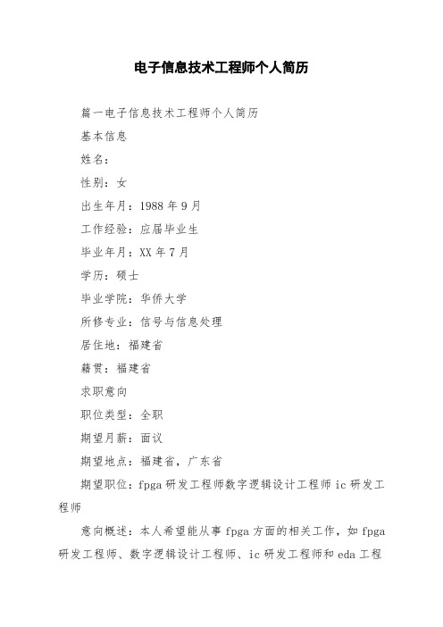 电子信息技术工程师个人简历