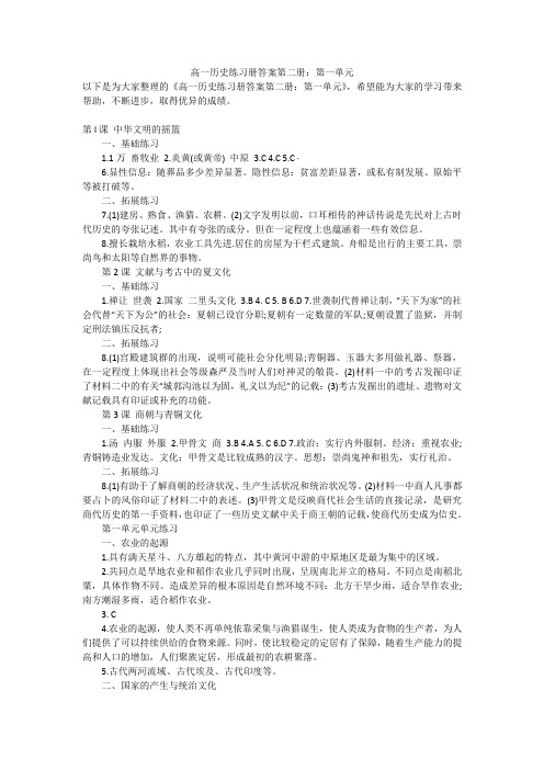 高一历史练习册答案第二册：第一单元
