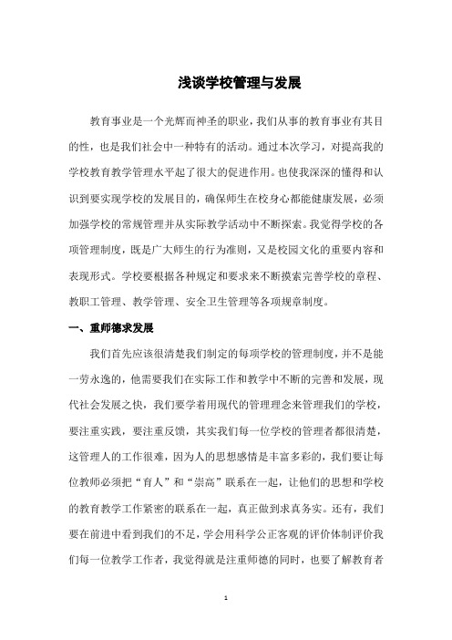 浅谈学校管理与发展.doc