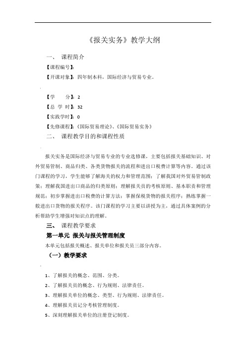 5-10级-报关实务教学大纲