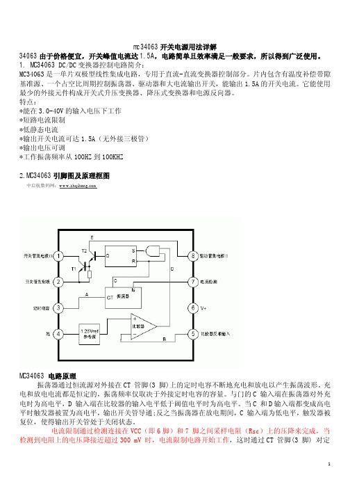 MC34063芯片原理与应用大全