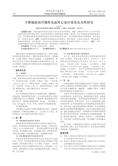 卡维地洛治疗慢性充血性心衰疗效及安全性研究