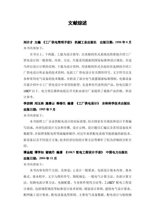 文献综述-工厂供电简明手册