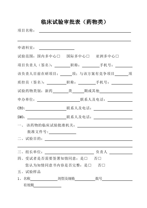 临床试验审批表药物类