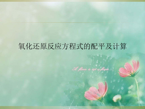 2018届高考化学一轮复习人教版 氧化还原反应方程式的配平及计算 (27张)(共27张PPT) 精品优选公开课件