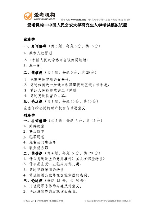 中国人民公安大学法学考研辅导模拟题一爱考机构