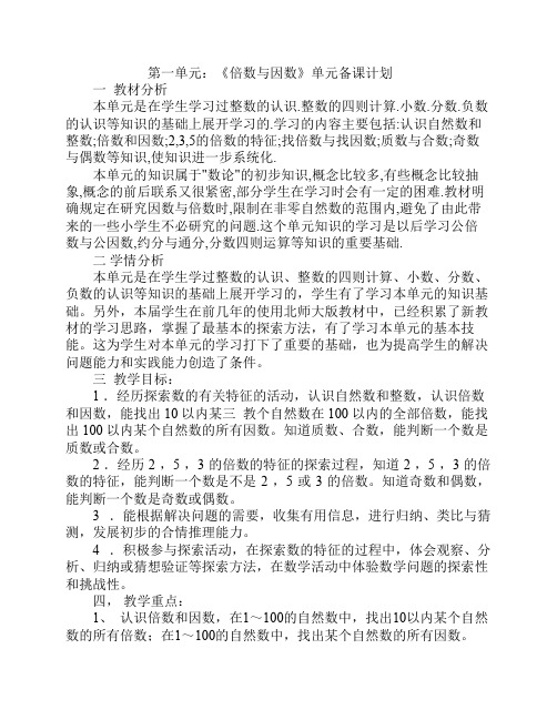 北师大五年级数学上册各单元备课计划