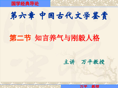 国学经典导论06-02知言养气与刚毅人格