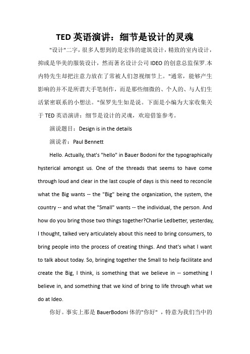 英语演讲稿 TED英语演讲：细节是设计的灵魂
