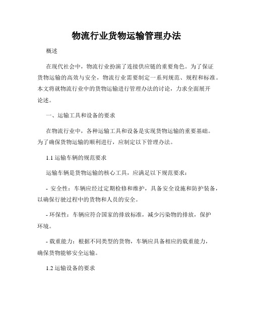 物流行业货物运输管理办法