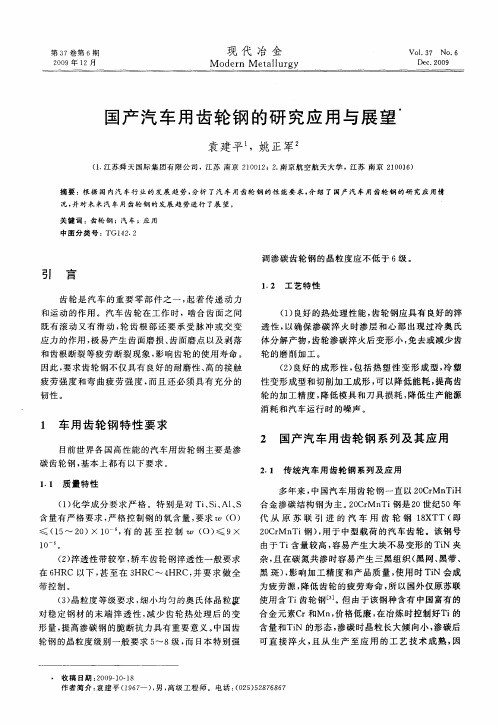 国产汽车用齿轮钢的研究应用与展望